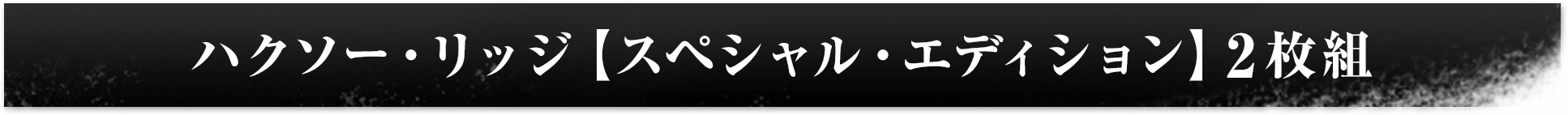 ハクソー・リッジ【スペシャル・エディション】2枚組