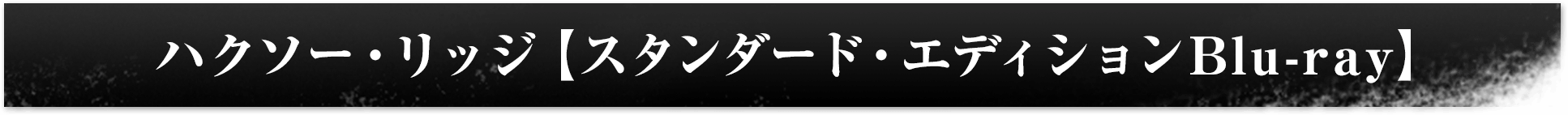 ハクソー・リッジ【スタンダード・エディションBlu-ray】