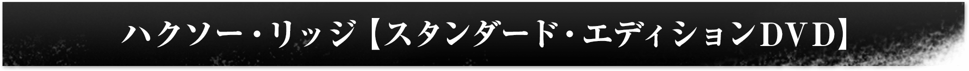 ハクソー・リッジ【スタンダード・エディションDVD】