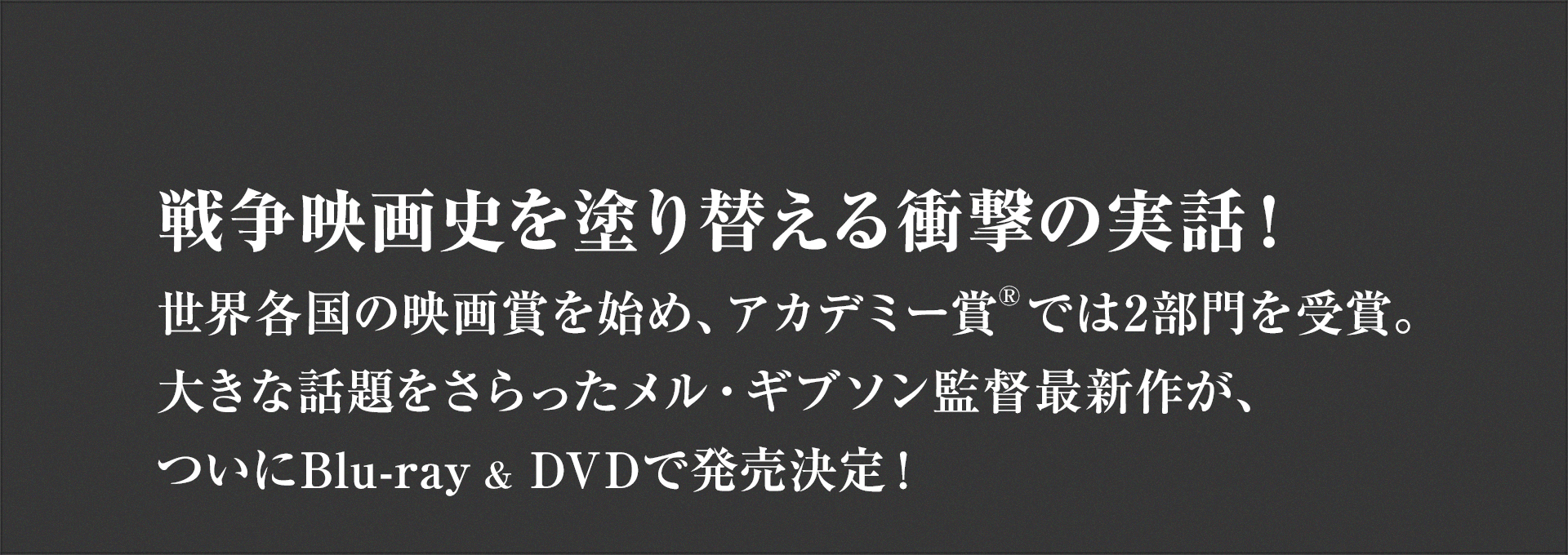 戦争映画史を塗り替える衝撃の実話！メル・ギブソン監督最新作が、ついにBlu-ray & DVDで発売決定！