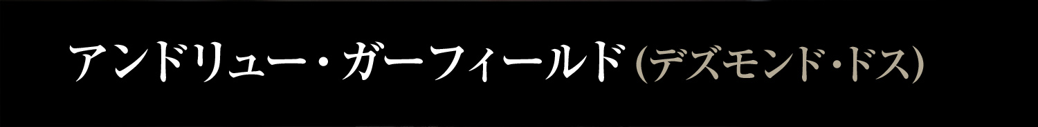 アンドリュー・ガーフィールド　デズモンド・ドス