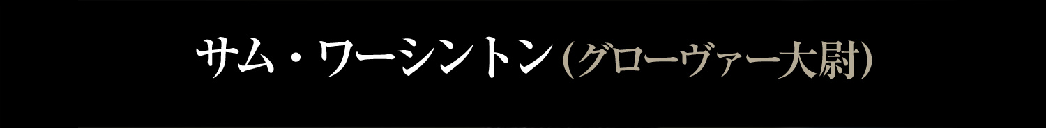 サム・ワーシントン　グローヴァー大尉