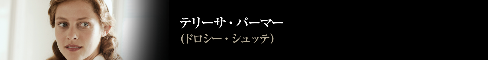 テリーサ・パーマー　ドロシー・シュッテ