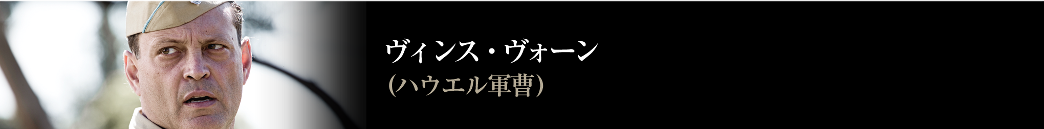 ヴィンス・ヴォーン　ハウエル軍曹