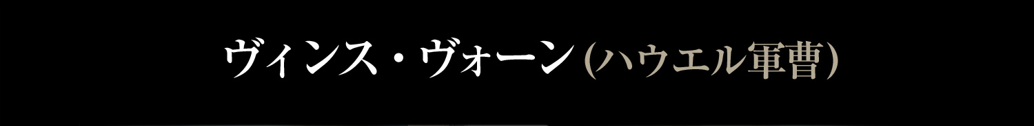 ヴィンス・ヴォーン　ハウエル軍曹