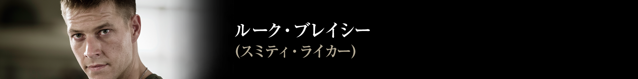 ルーク・ブレイシー　スミティ・ライカー