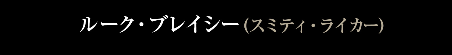 ルーク・ブレイシー　スミティ・ライカー