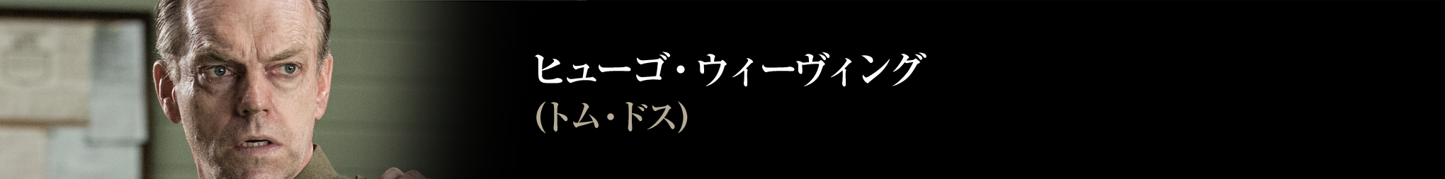 ヒューゴ・ウィーヴィング　トム・ドス