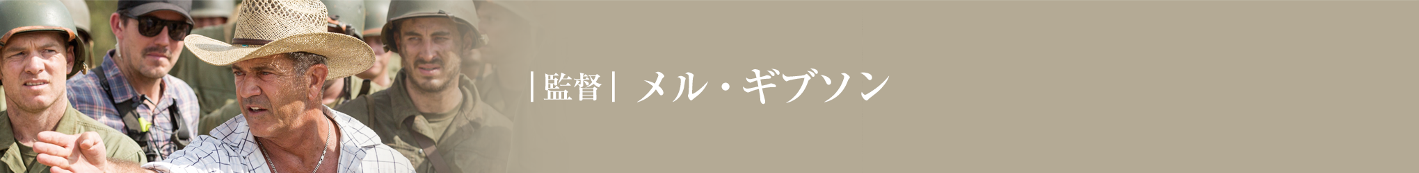 ｜監督｜ メル・ギブソン