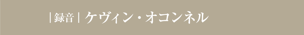 ｜録音｜ ケヴィン・オコンネル