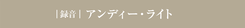 ｜録音｜ アンディー・ライト