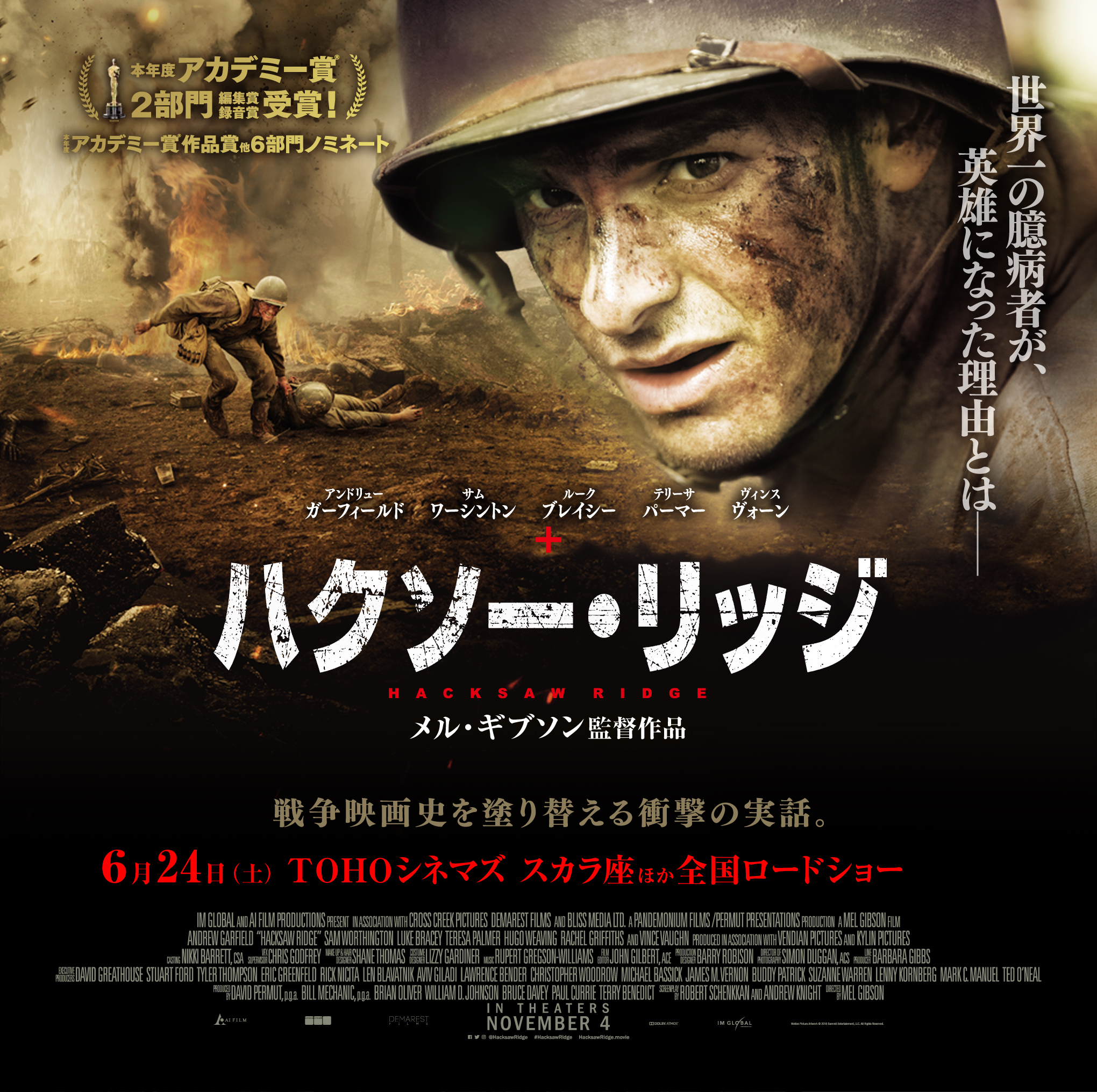 戦争映画史を塗り替える衝撃の実話。本年度アカデミー賞他2部門受賞！ 本年度アカデミー賞6部門ノミネート! 作品賞、監督賞（メル・ギブソン）、主演男優賞（アンドリュー・ガーフィールド）、音響編集賞　映画「ハクソー・リッジ」 メル・ギブソン監督作品　『沈黙-サイレンス-』『アメイジング・スパイダーマン』シリーズ　アンドリュー・ガーフィールド