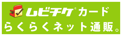 ムビチケカード　らくらくネット通販