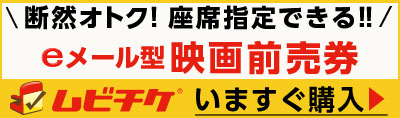 断然オトク！座席指定できる！！eメール型映画前売券 ムビチケいますぐ購入