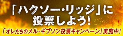 「ハクソー・リッジ」に投票しよう！　「オレたちのメル・ギブソン投票キャンペーン」実施中！