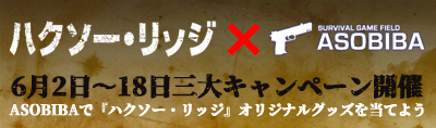 映画『ハクソー・リッジ』×ASOBIBA　タイアップキャンペーン