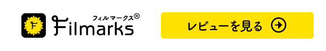 Filmarksで口コミを見る