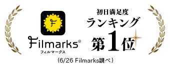 初日満足度第一位 Filmarks