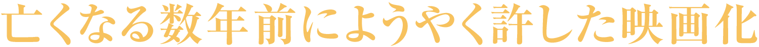 亡くなる数年前にようやく許した映画化