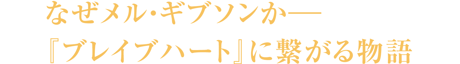 なぜメル・ギブソンか―『ブレイブハート』に繋がる物語